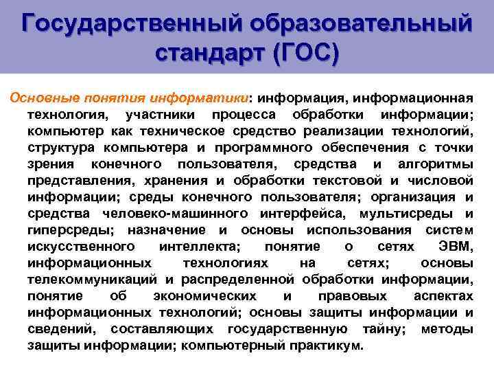 Государственный образовательный стандарт (ГОС) Основные понятия информатики: информация, информационная технология, участники процесса обработки информации;