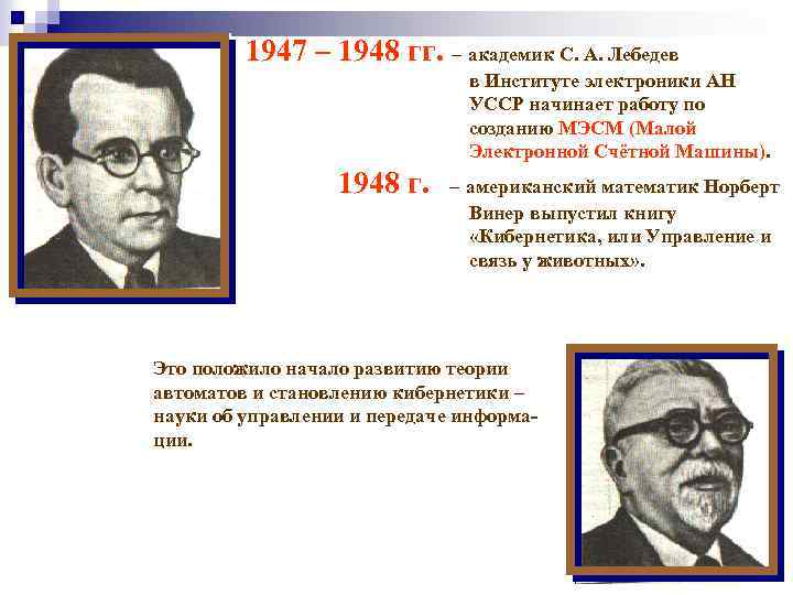 1947 – 1948 гг. – академик С. А. Лебедев в Институте электроники АН УССР