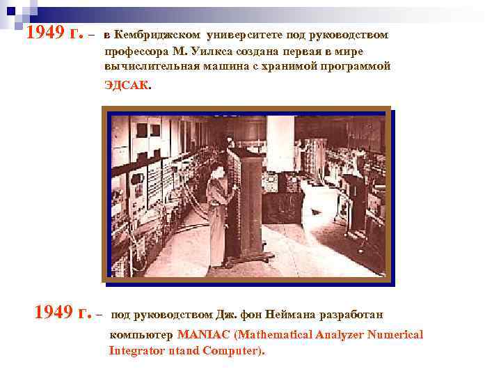 1949 г. – в Кембриджском университете под руководством профессора М. Уилкса создана первая в