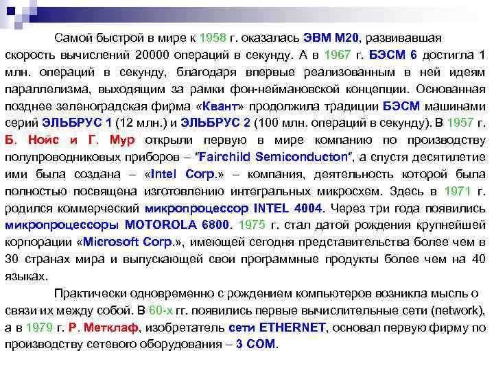 Самой быстрой в мире к 1958 г. оказалась ЭВМ М 20, развивавшая скорость вычислений