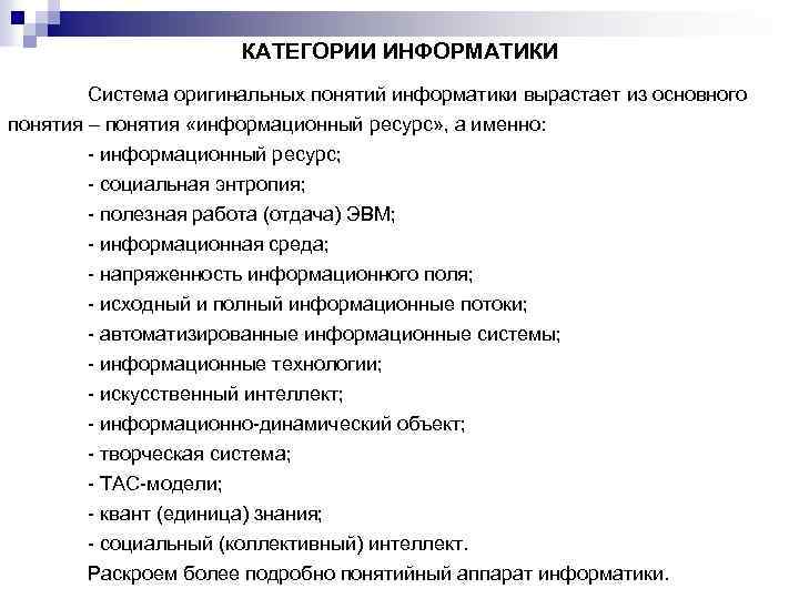 КАТЕГОРИИ ИНФОРМАТИКИ Система оригинальных понятий информатики вырастает из основного понятия – понятия «информационный ресурс»