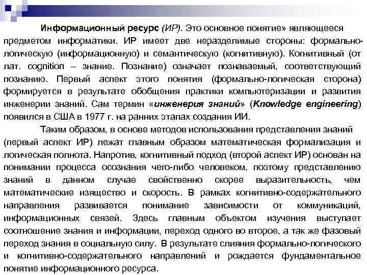 Информационный ресурс (ИР). Это основное понятие» являющееся предметом информатики. ИР имеет две неразделимые стороны: