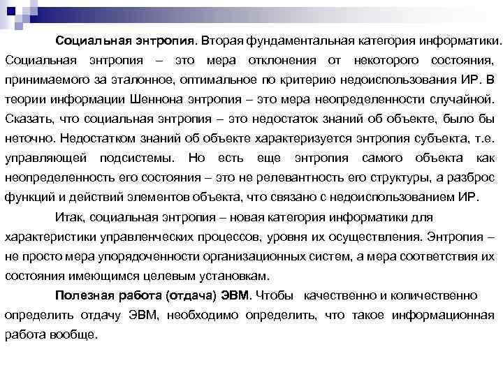 Социальная энтропия. Вторая фундаментальная категория информатики. Социальная энтропия – это мера отклонения от некоторого