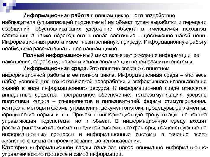 Информационная работа в полном цикле – это воздействие наблюдателя (управляющей подсистемы) на объект путем