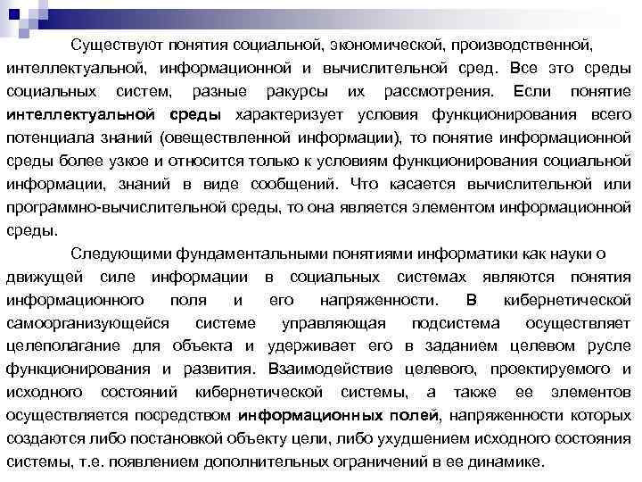 Существуют понятия социальной, экономической, производственной, интеллектуальной, информационной и вычислительной сред. Все это среды социальных