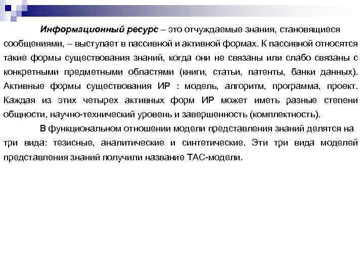 Информационный ресурс – это отчуждаемые знания, становящиеся сообщениями, – выступает в пассивной и активной