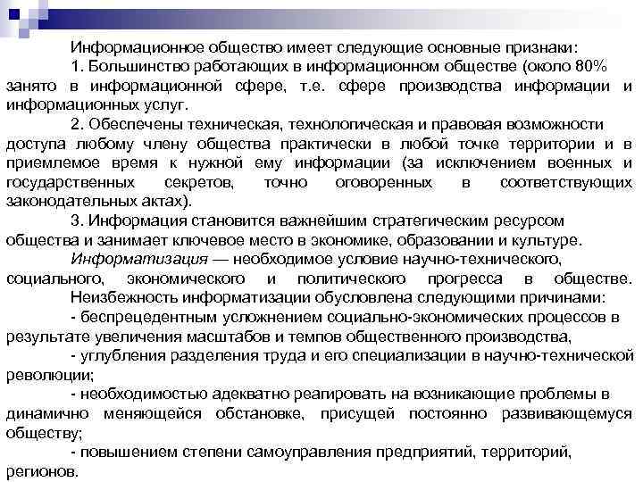 Информационное общество имеет следующие основные признаки: 1. Большинство работающих в информационном обществе (около 80%