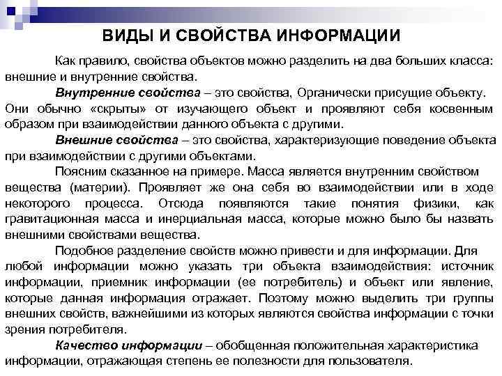 ВИДЫ И СВОЙСТВА ИНФОРМАЦИИ Как правило, свойства объектов можно разделить на два больших класса:
