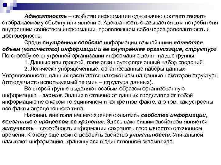 Адекватность – свойство информации однозначно соответствовать отображаемому объекту или явлению. Адекватность оказывается для потребителя