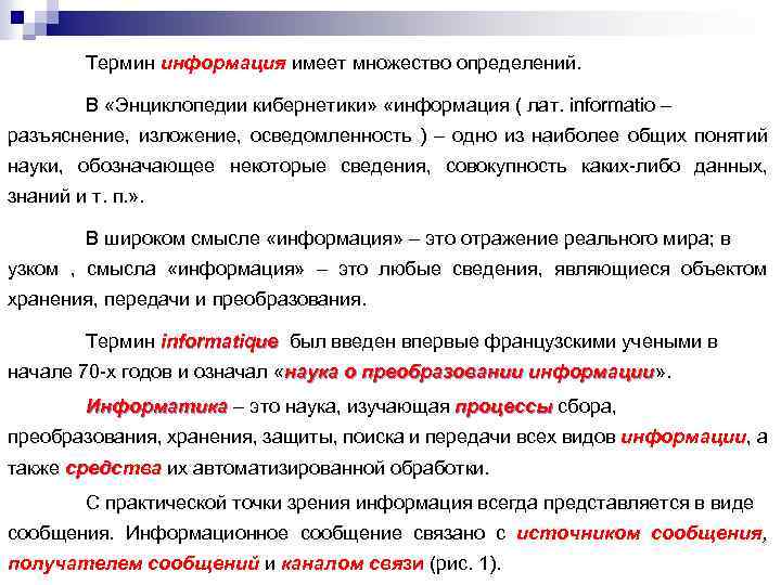 Термин информация имеет множество определений. В «Энциклопедии кибернетики» «информация ( лат. informatio – разъяснение,