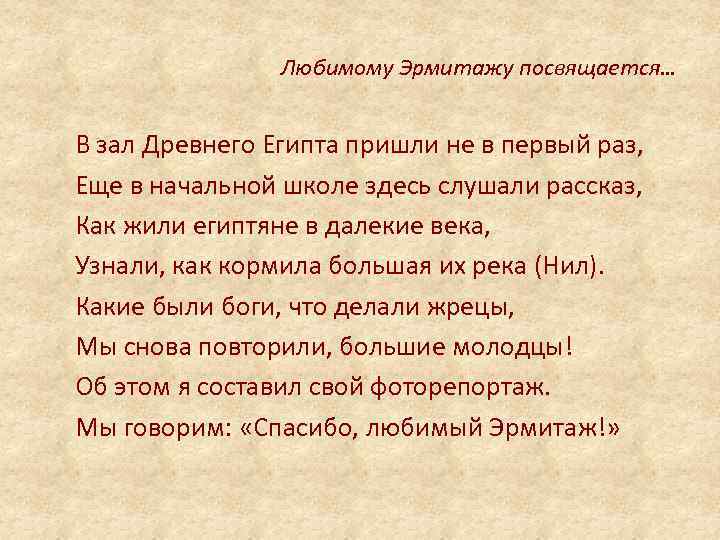 Любимому Эрмитажу посвящается… В зал Древнего Египта пришли не в первый раз, Еще в