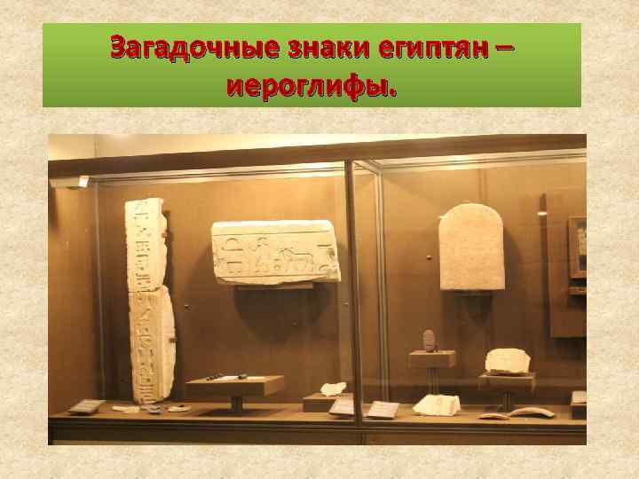 Загадочные знаки египтян – иероглифы. 