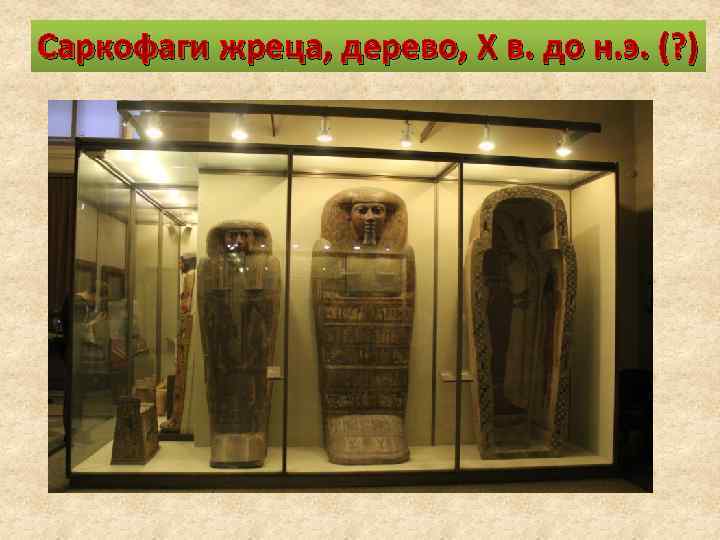 Саркофаги жреца, дерево, X в. до н. э. (? ) 