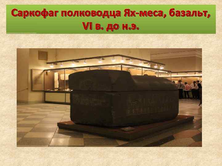 Саркофаг полководца Ях-меса, базальт, VI в. до н. э. 