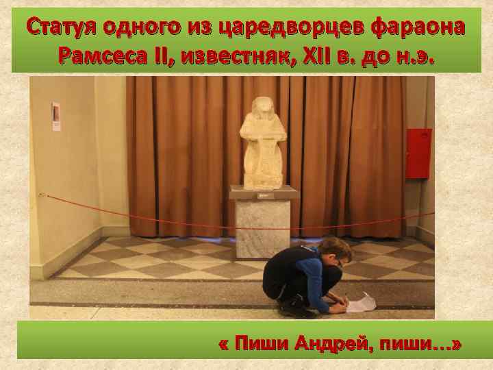 Статуя одного из царедворцев фараона Рамсеса II, известняк, XII в. до н. э. «