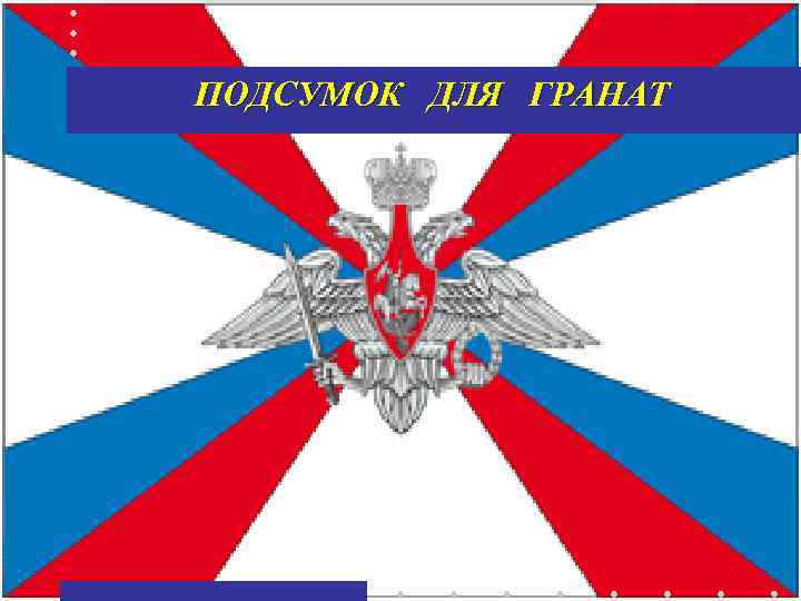  ПОДСУМОК ДЛЯ ГРАНАТ 