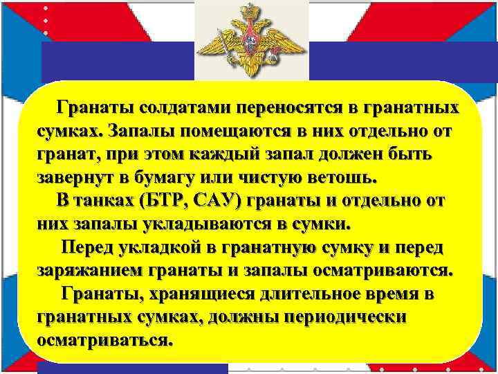  Гранаты солдатами переносятся в гранатных сумках. Запалы помещаются в них отдельно от гранат,