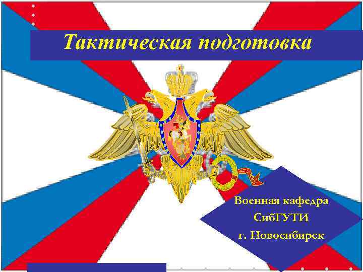 Тактическая подготовка Военная кафедра Сиб. ГУТИ г. Новосибирск 