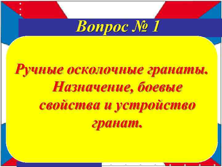  Вопрос № 1 Ручные осколочные гранаты. Назначение, боевые свойства и устройство гранат. 