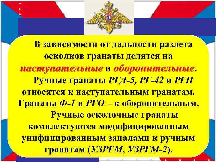  В зависимости от дальности разлета осколков гранаты делятся на наступательные и оборонительные. Ручные