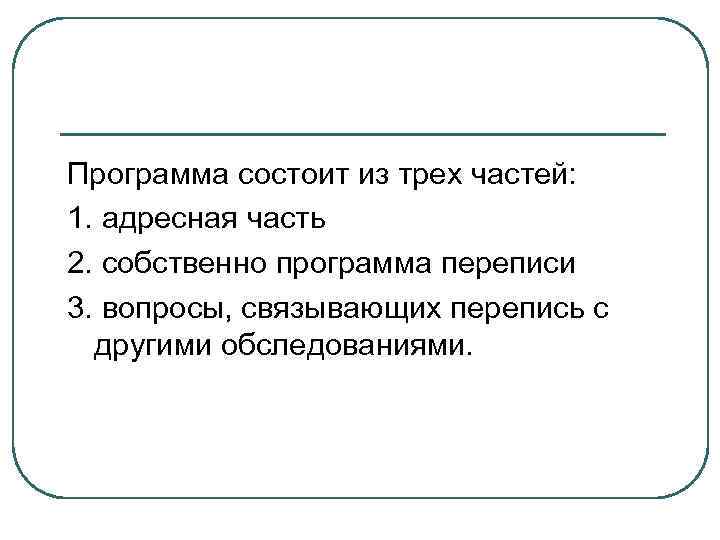 Программа состоит из трех частей: 1. адресная часть 2. собственно программа переписи 3. вопросы,