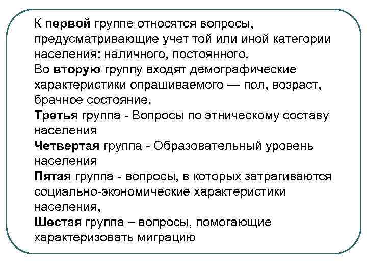 К первой группе относятся вопросы, предусматривающие учет той или иной категории населения: наличного, постоянного.