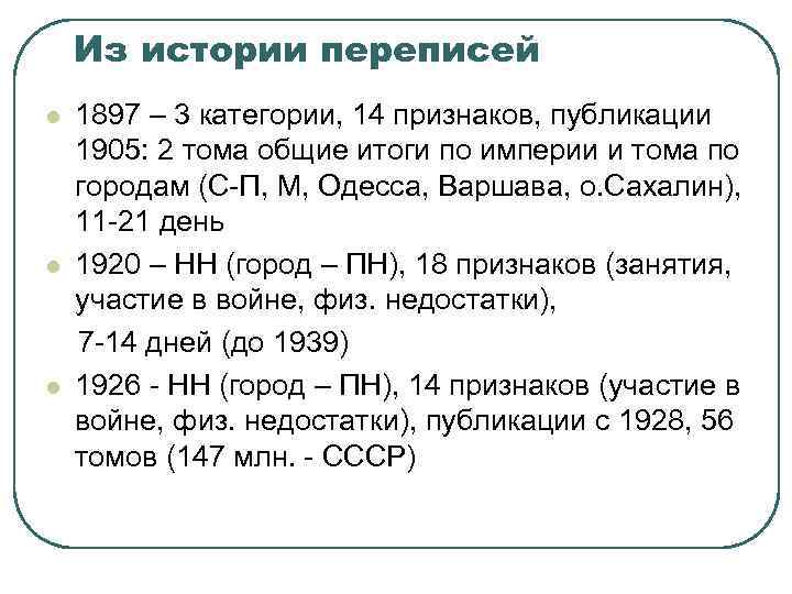 Из истории переписей l l l 1897 – 3 категории, 14 признаков, публикации 1905:
