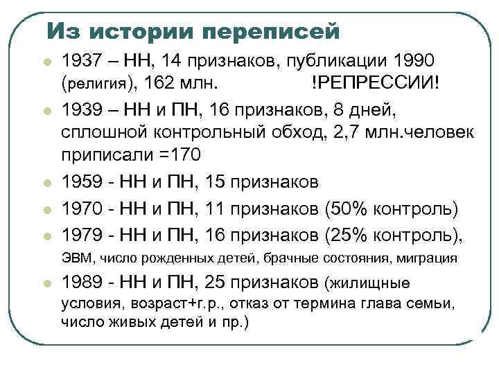 Из истории переписей l l l 1937 – НН, 14 признаков, публикации 1990 (религия),