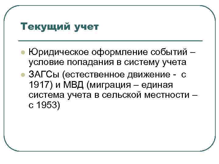 Текущий учет l l Юридическое оформление событий – условие попадания в систему учета ЗАГСы