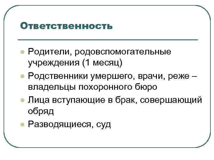 Ответственность l l Родители, родовспомогательные учреждения (1 месяц) Родственники умершего, врачи, реже – владельцы