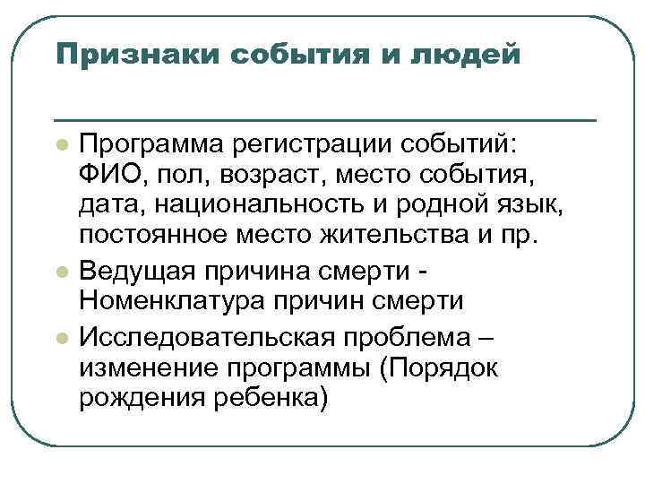 Признаки события и людей l l l Программа регистрации событий: ФИО, пол, возраст, место
