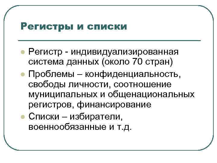 Регистры и списки l l l Регистр - индивидуализированная система данных (около 70 стран)