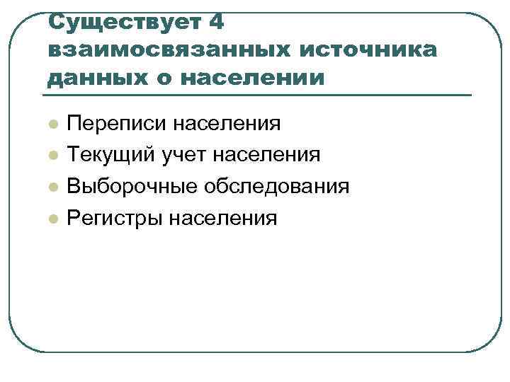 Существует 4 взаимосвязанных источника данных о населении l l Переписи населения Текущий учет населения