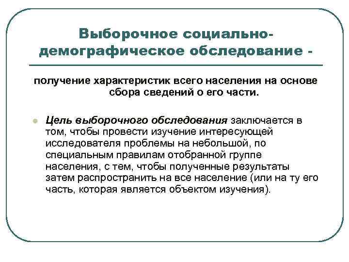 Выборочное социальнодемографическое обследование получение характеристик всего населения на основе сбора сведений о его части.
