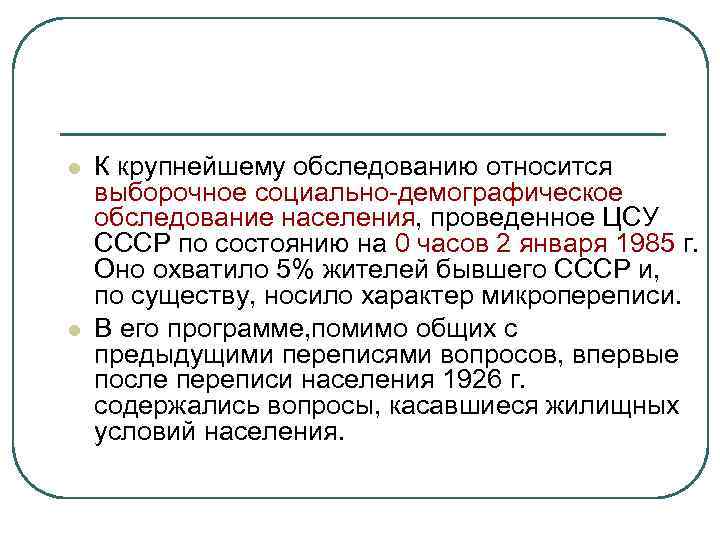 l l К крупнейшему обследованию относится выборочное социально-демографическое обследование населения, проведенное ЦСУ СССР по