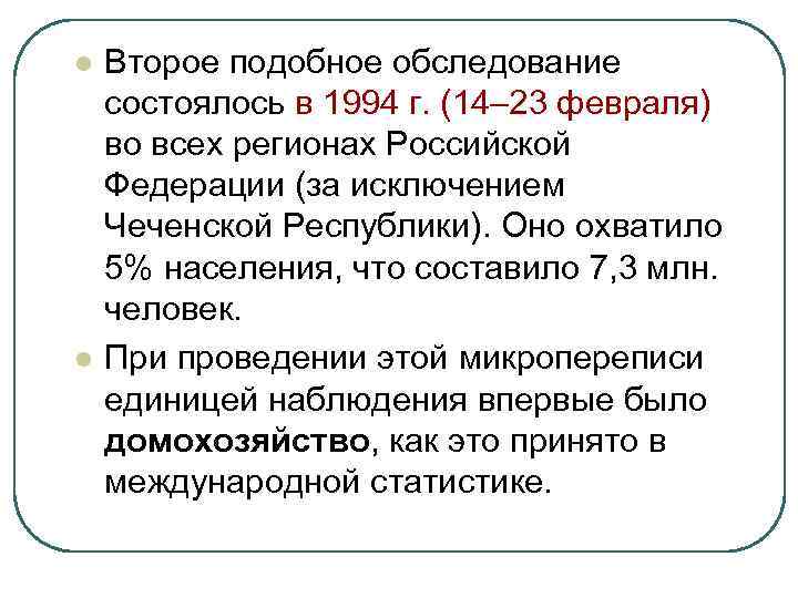 l l Второе подобное обследование состоялось в 1994 г. (14– 23 февраля) во всех