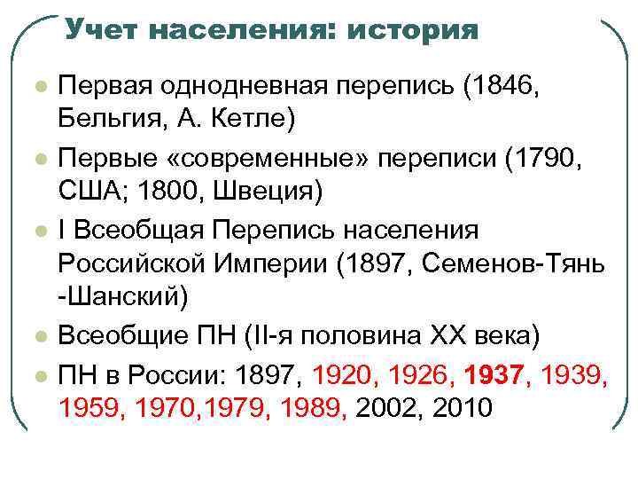 Учет населения: история l l l Первая однодневная перепись (1846, Бельгия, А. Кетле) Первые