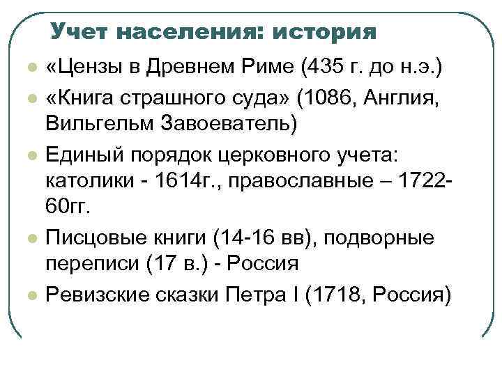 Учет населения: история l l l «Цензы в Древнем Риме (435 г. до н.