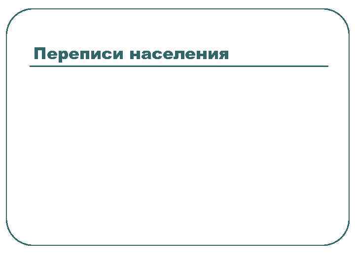 Переписи населения 
