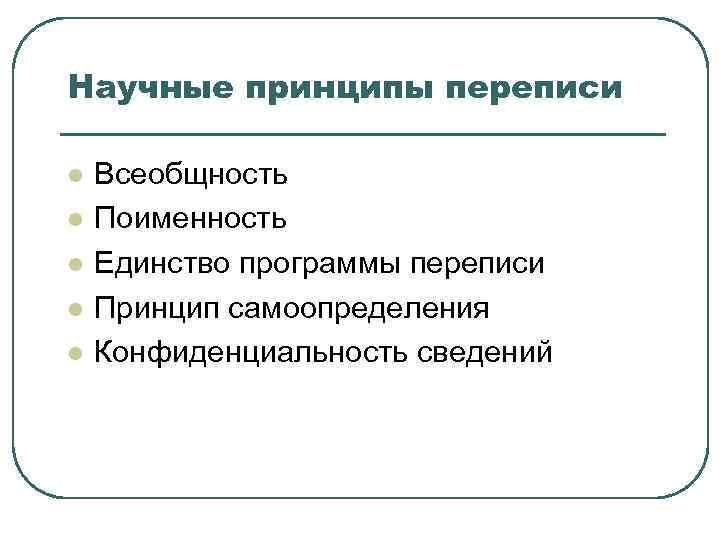 Научные принципы переписи l l l Всеобщность Поименность Единство программы переписи Принцип самоопределения Конфиденциальность