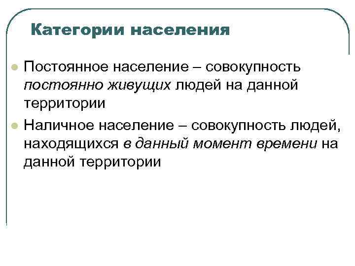 Категории населения l l Постоянное население – совокупность постоянно живущих людей на данной территории