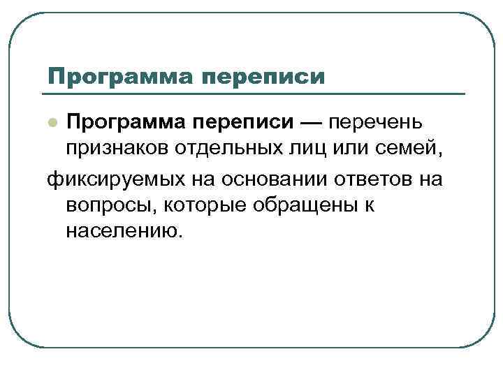 Программа переписи — перечень признаков отдельных лиц или семей, фиксируемых на основании ответов на