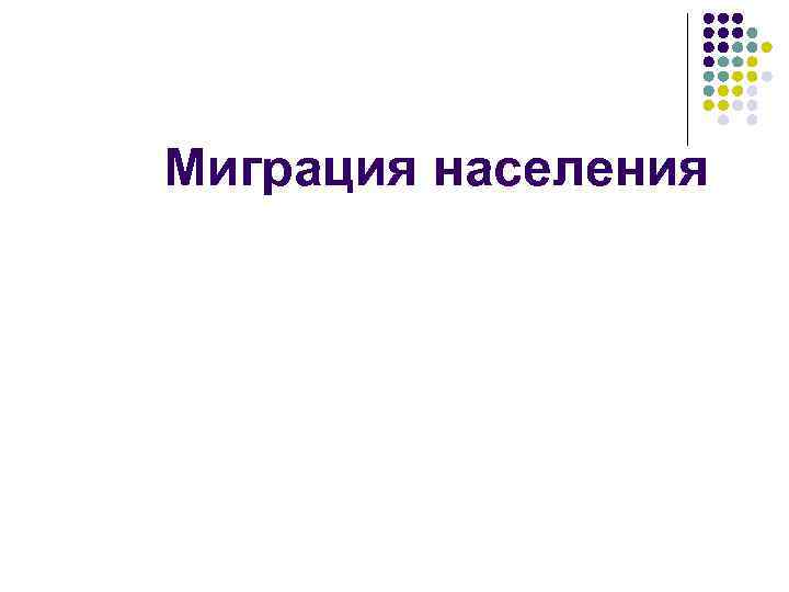 Миграция населения 