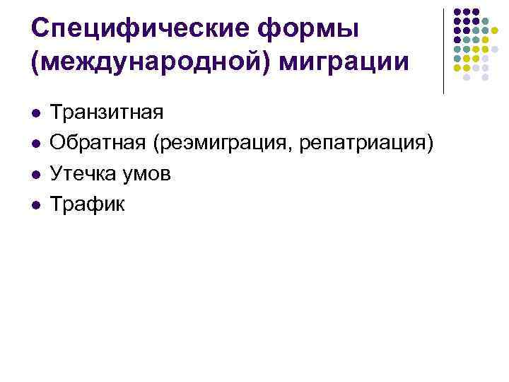 Специфические формы (международной) миграции l l Транзитная Обратная (реэмиграция, репатриация) Утечка умов Трафик 