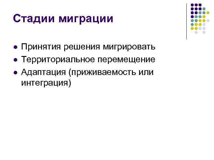 Концепция трех стадий. Стадии миграции. Стадии миграционного процесса. Концепция основных стадий миграционного процесса. Основные этапы миграционного процесса.