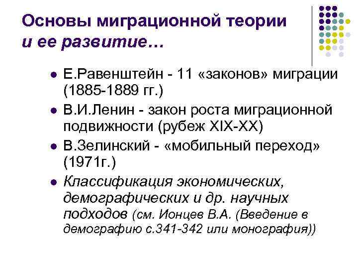 Основы миграционной теории и ее развитие… l l Е. Равенштейн - 11 «законов» миграции