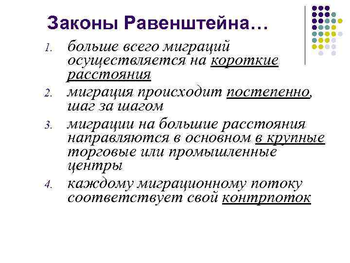 Законы Равенштейна… 1. 2. 3. 4. больше всего миграций осуществляется на короткие расстояния миграция