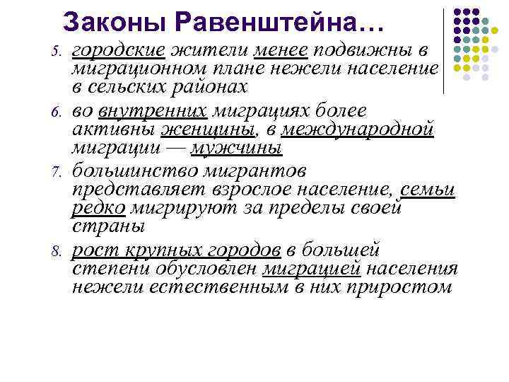 Законы Равенштейна… 5. 6. 7. 8. городские жители менее подвижны в миграционном плане нежели