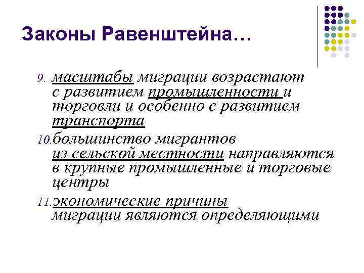 Законы Равенштейна… масштабы миграции возрастают с развитием промышленности и торговли и особенно с развитием