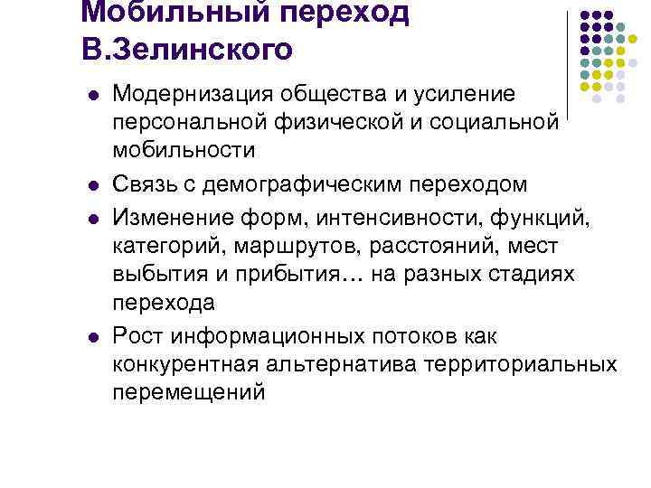 Мобильный переход В. Зелинского l l Модернизация общества и усиление персональной физической и социальной